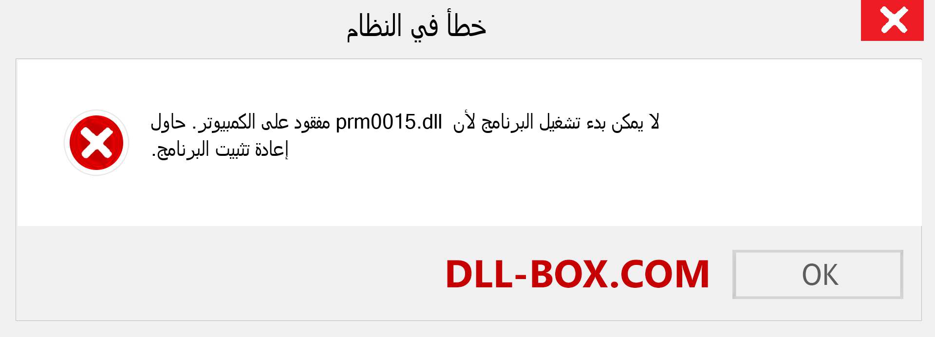 ملف prm0015.dll مفقود ؟. التنزيل لنظام التشغيل Windows 7 و 8 و 10 - إصلاح خطأ prm0015 dll المفقود على Windows والصور والصور