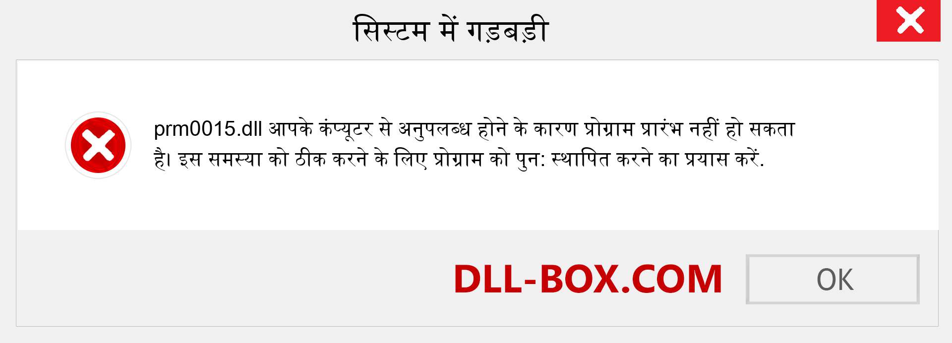 prm0015.dll फ़ाइल गुम है?. विंडोज 7, 8, 10 के लिए डाउनलोड करें - विंडोज, फोटो, इमेज पर prm0015 dll मिसिंग एरर को ठीक करें