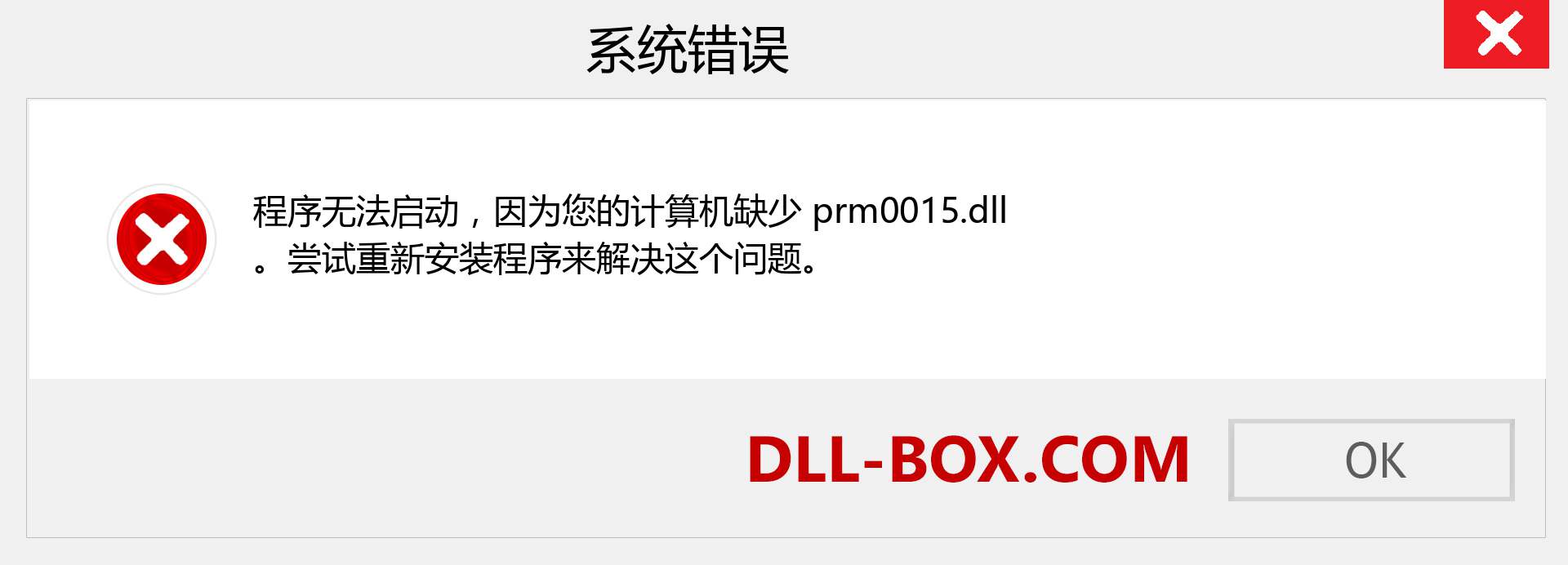 prm0015.dll 文件丢失？。 适用于 Windows 7、8、10 的下载 - 修复 Windows、照片、图像上的 prm0015 dll 丢失错误